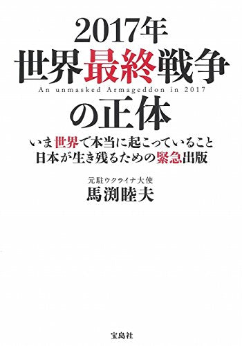 2017年 世界最終戦争の正体 馬渕 睦夫