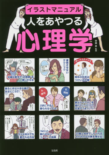 イラストマニュアル 人をあやつる心理学 齊藤 勇