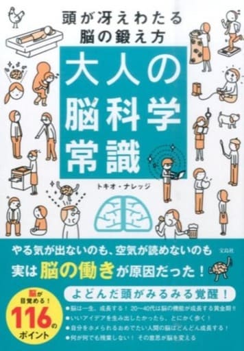 大人の脳科学常識 頭が冴えわたる脳の鍛え方 トキオ・ナレッジ