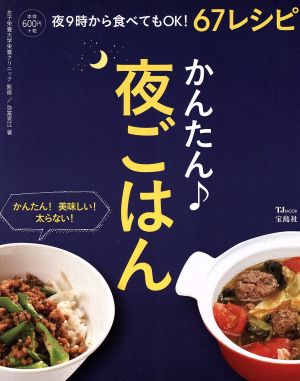 夜ごはん (TJMOOK) 弥富 秀江; 女子栄養大学栄養クリニック