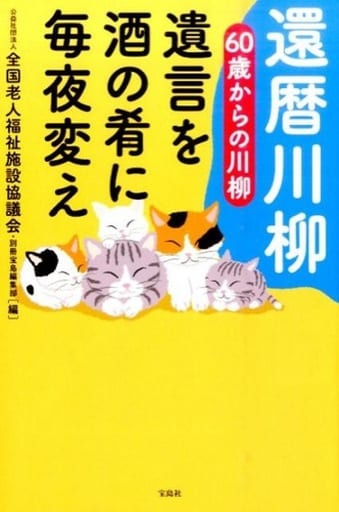 還暦川柳 60歳からの川柳 ~遺言を 酒の肴に 毎夜変え~ 公益社団法人 全国老人福祉施設協議会; 別冊宝島編集部