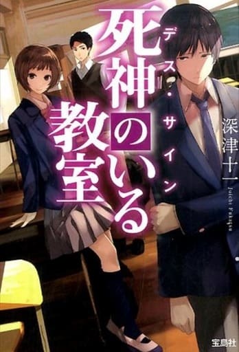 デス・サイン 死神のいる教室 (宝島社文庫 『このミス』大賞シリーズ) 深津 十一
