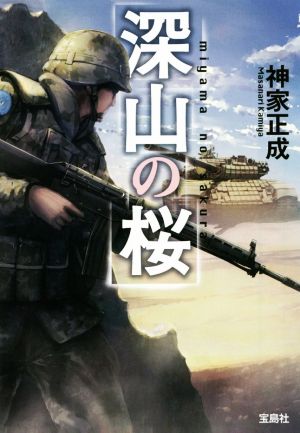 深山の桜 (宝島社文庫 『このミス』大賞シリーズ) 神家 正成