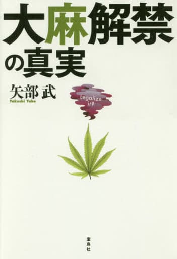 大麻解禁の真実 矢部 武