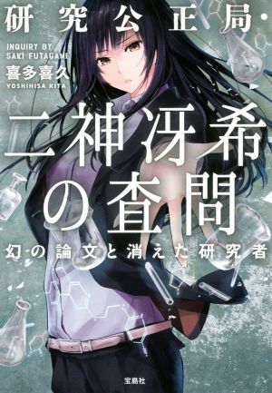 研究公正局・二神冴希の査問 幻の論文と消えた研究者 (宝島社文庫 『このミス』大賞シリーズ) 喜多 喜久