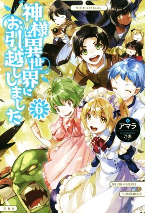 神様は異世界にお引越ししました 6 アマラ; 乃希