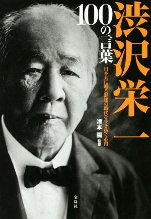 渋沢栄一 100の言葉 津本 陽