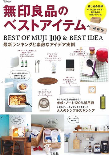 無印良品のベストアイテム 最新版 (TJMOOK)