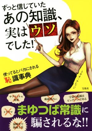 ずっと信じていたあの知識、実はウソでした! トキオ・ナレッジ