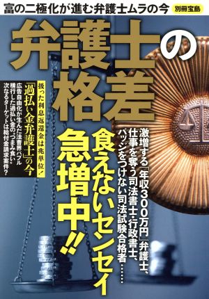 弁護士の格差 (別冊宝島)