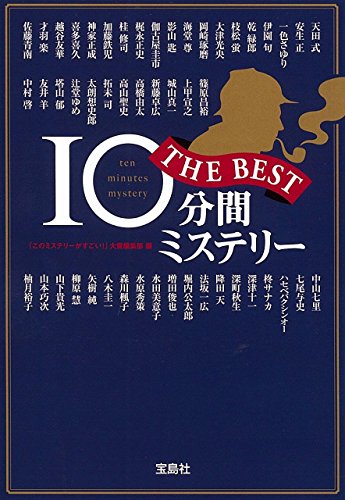 10分間ミステリー THE BEST (宝島社文庫 『このミス』大賞シリーズ) 『このミステリーがすごい!』大賞編集部