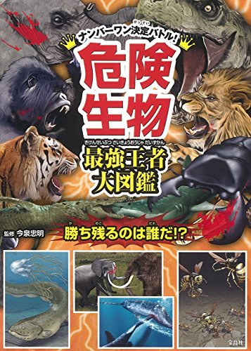 危険生物 最強王者大図鑑 今泉 忠明