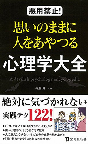 悪用禁止! 思いのままに人をあやつる心理学大全 (宝島社新書) 齊藤 勇