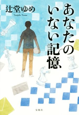 あなたのいない記憶 辻堂 ゆめ