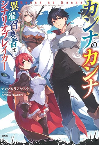 カンナのカンナ 異端召喚者はシナリオブレイカー ナカノムラ アヤスケ; 真早
