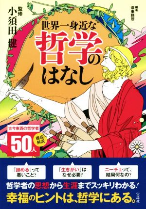 世界一身近な哲学のはなし 小須田 健