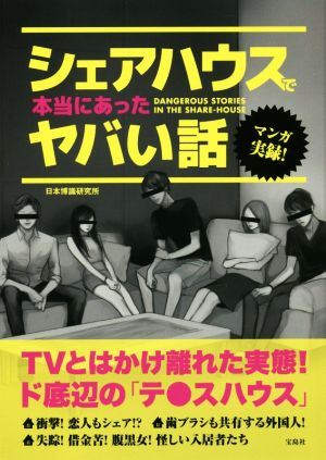 マンガ 実録!シェアハウスで本当にあったヤバい話 日本博識研究所
