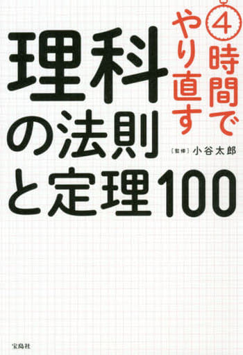 4時間でやり直す 理科の法則と定理100 小谷 太郎