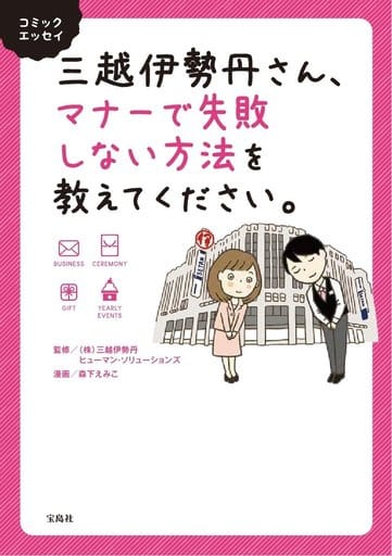 コミックエッセイ 三越伊勢丹さん、マナーで失敗しない方法を教えてください。 (株)三越伊勢丹ヒューマン・ソリューションズ; 森下 えみこ