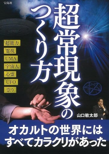 超常現象のつくり方 山口 敏太郎