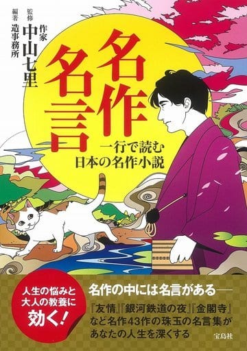 名作名言 一行で読む日本の名作小説 中山 七里
