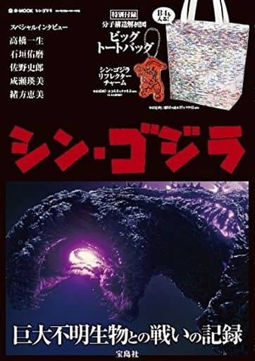 シン・ゴジラ 巨大不明生物との戦いの記録 (e-MOOK)