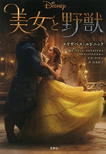美女と野獣 (宝島社文庫) エヴァン・スピリオトプロス ステファン・チボスキー ビル・コンドンエリザベス・ルドニック; 富永 晶子