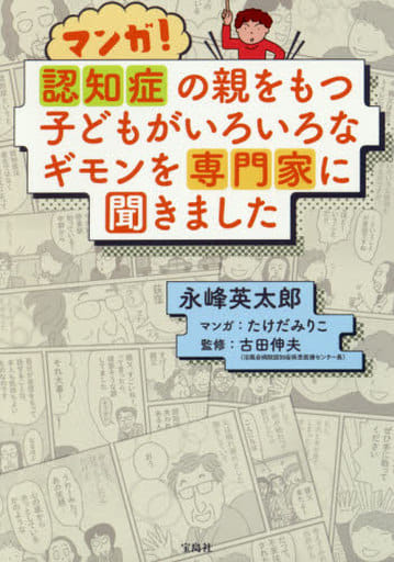 マンガ! 認知症の親をもつ子どもが いろいろなギモンを専門家に聞きました 永峰 英太郎 古田 伸夫; たけだ みりこ