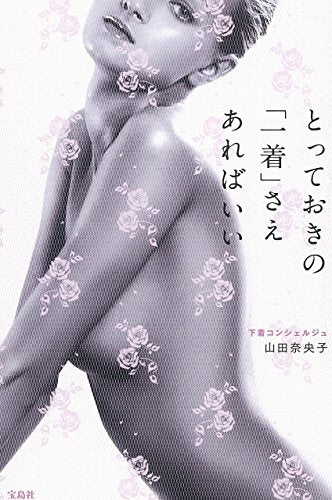 とっておきの「一着」さえあればいい 山田 奈央子