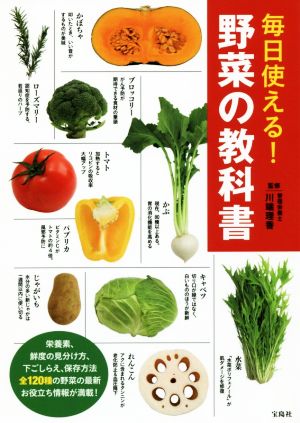 毎日使える! 野菜の教科書 ; 川端 理香