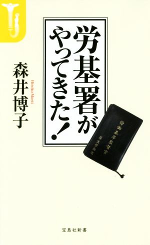 労基署がやってきた! (宝島社新書) 森井 博子