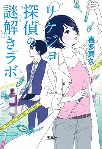 リケジョ探偵の謎解きラボ (宝島社文庫 『このミス』大賞シリーズ) 喜多 喜久