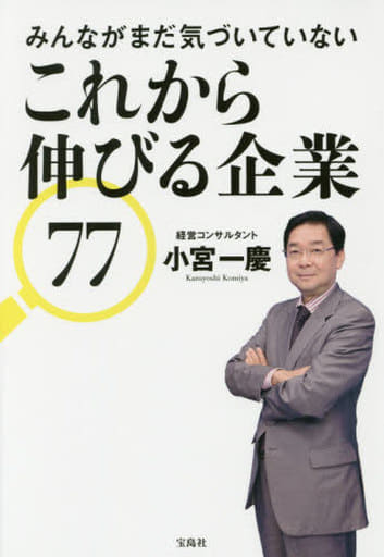 みんながまだ気づいていない これから伸びる企業77 小宮 一慶