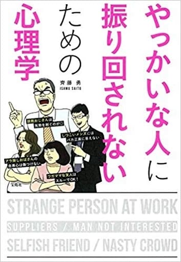 やっかいな人に振り回されないための心理学 齊藤 勇; 栗生 ゑゐこ