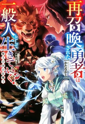 再召喚された勇者は一般人として生きていく 獣人の国の狂戦士 かたなかじ; 弥南 せいら