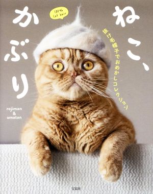 ねこ、かぶり 抜け毛帽子でおめかしコレクション rojiman & umatan