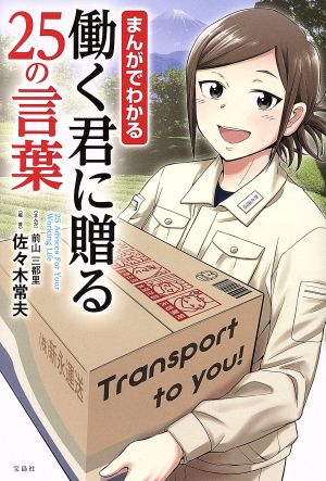 まんがでわかる 働く君に贈る25の言葉 佐々木 常夫 ; 前山 三都里