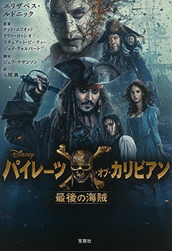 パイレーツ・オブ・カリビアン 最後の海賊 (宝島社文庫) エリザベス・ルドニック テッド・エリオット テリー・ロッシオ スチュアート・ビーティー ジェイ・ウォルパート ジェフ・ナサンソン; 入間 眞