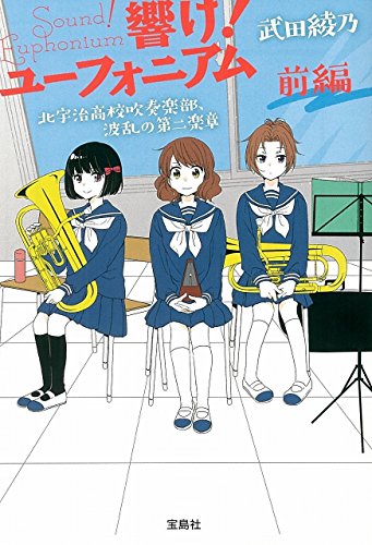 響け! ユーフォニアム 北宇治高校吹奏楽部、波乱の第二楽章 前編 (宝島社文庫) 武田 綾乃