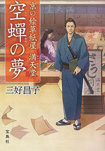 京の絵草紙屋満天堂 空の夢 (宝島社文庫 『このミス』大賞シリーズ) 三好 昌子