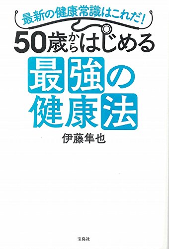 50歳からはじめる 最強の健康法 伊藤 隼也