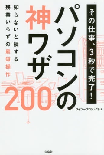 その仕事、3秒で完了! パソコンの神ワザ200 ワイツープロジェクト