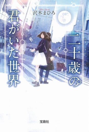 二十歳の君がいた世界 (宝島社文庫) 沢木 まひろ