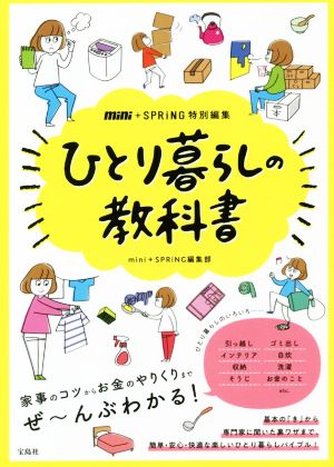 mini+SPRiNG 特別編集 ひとり暮らしの教科書 mini+SPRiNG 編集部