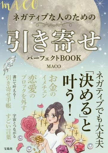 MACO ネガティブな人のための引き寄せパーフェクトBOOK MACO