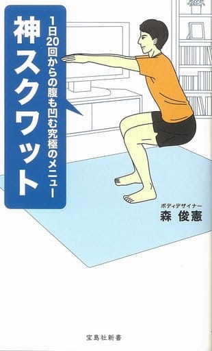 神スクワット 1日20回からの腹も凹む究極のメニュー (宝島社新書) 森 俊憲