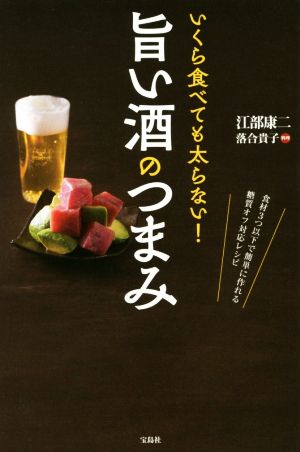 いくら食べても太らない! 旨い酒のつまみ 江部 康二; 落合 貴子
