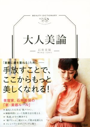 大人美論 石井 美保