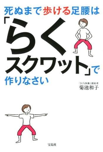 死ぬまで歩ける足腰は「らくスクワット」で作りなさい ~きくち体操の人気メソッド~ 菊池 和子