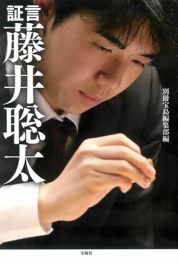 証言 藤井聡太 別冊宝島編集部